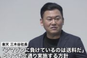 楽天・三木谷社長「Amazonに負けているのは送料が原因だ」←これ