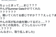 佐藤千亜妃さん、白石麻衣『Summer Gate』選曲に反応！“え、ちょっとまって.......まじ？？？”