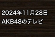 2024年11月28日のAKB48関連のテレビ