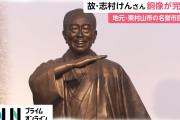 志村けんさんの銅像が完成！！メチャクチャ凄い！！