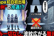 【速報】aespa、紅白歌合戦初出場なのに紹介も絡みもなく　ファンから非難殺到「NHKは本当にどうしょうないクズ組織だなぁ」
