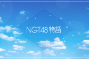 『NGT48』の恋愛シミュレーションスマホゲーがリリース決定！→批判殺到　「あり得ない」「自虐が過ぎる」「不謹慎の極み」