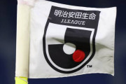 【Jリーグ】『スポンサー企業名入りのクラブ名称を認める』一部報道について声明発表「全く検討されていない内容であり、事実無根」