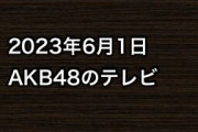 2023年6月1日のAKB48関連のテレビ