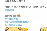 【悲報】VTuberさん、デビューまでの「初期費用」を暴露してしまうｗｗｗｗ