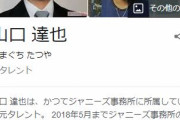 【悲報】元TOKIO・山口達也さんの現在の収入源…