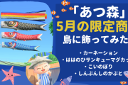 「あつ森」和風エリアに映える！5月限定商品・こいのぼりなどを島に飾ってみた！