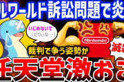 【悲報】任天堂さん、パルワ訴訟でクソダサムーブがバレてしまう