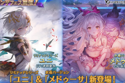 【グラブル】水着メド子とユニが同時ピックだった…！？今思うと当たりガチャすぎた去年の周年