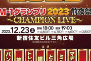 【悲報】粗品「M-1チャンピオンが集まる前夜祭ライブに出ないのは『格』」