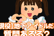 【芸能】現役地下アイドルだけどなにか質問ある？
