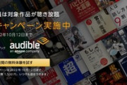 Amazon｢聞く読書Audibleええで｣ ワイ｢でもお金が｣ Amazon｢無料｣