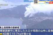 1月の江田島山林火災「爆破訓練で生じた350℃以上の砂の塊」が原因と推定…海自が調査結果を発表！