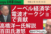 高橋洋一「電波オークションに貢献学者がノーベル経済学賞に選ばれたが、先進国でオークションしてないのは日本だけ