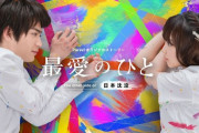 【乃木坂46】与田祐希 板垣君に妬いてしまうタイトルバック動画公開！『 最愛のひと～The other side of 日本沈没～』