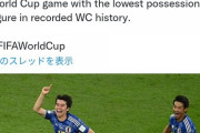 【悲報】日本、歴史的大勝利の他に歴史に残るサッカー伝説を残していた模様wwwwwwすげぇwww