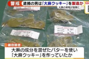 ラッキー！クッキー！大麻入りクッキー！　2500人に販売した男を逮捕
