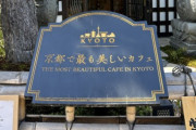 京都で最も美しいカフェ、メニューや接客が酷すぎて炎上 「冷凍丸出しのパスタ」「シャトレーゼで買ってきたケーキ」など散々