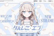 【Vtuber】タルレミ・エラ、NORTHEPTIONへ加入！