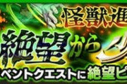 【モンスト】※悲報※「やらせる気ゼロだろ!」あのクエストの降臨時間、無理ゲー過ぎるんだがwwww