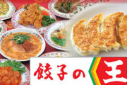 餃子の王将で働いてるけど質問ある？