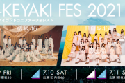 【速報】櫻坂46&日向坂46合同ライブ「W-KEYAKI FES. 2021」３days開催決定！