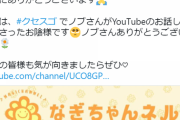 【朗報】千鳥ノブ、渋谷凪咲のYouTubeチャンネルをチェックしていた【NMB48】