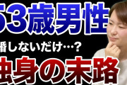 【終国】30代男性、「独身中年」に対して絶望…“男たるもの”というプレッシャーから抜けられない模様?