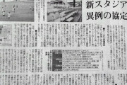 【悲報】Jリーグによる花園ラグビー場乗っ取り問題、ついにメディアが報じてしまうｗｗｗｗ