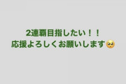 【本SKE48】熊崎晴香が2連覇目指すたいとのこと！