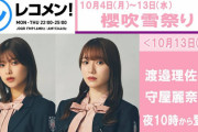 櫻坂46を迎えておもしろ企画をお届け！文化放送「レコメン！」櫻吹雪祭り2週目出演メンバー判明