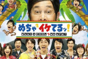 今思うと「めちゃイケ」って全然面白くなかったな