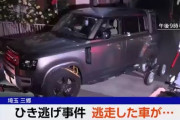 【埼玉】外国人疑惑のある”ひき逃げごめんね事件”　逃走車両が見つかるも乗っていた男２人は逃走済み