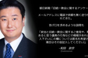 自民･和田政宗「朝日新聞『旧統一教会に関するアンケート』が送り付けられてきた、告げ口を求める設問も」