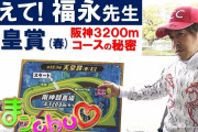【競馬】福永騎手がレース前に語った春天の展開予想