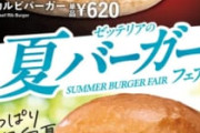 【朗報】ゼッテリアの期間限定メニューが超絶旨そうと話題に🍔ｗｗｗｗｗｗ