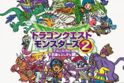 『ドラクエモンスターズ1・2』さん、3がクソ過ぎたせいで相対的に評価が上がってしまう