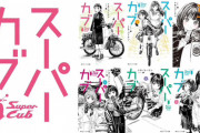 【悲報】JKがバイクで富士山を登るラノベ「スーパーカブ」がアニメ化ｗｗｗｗｗｗｗ