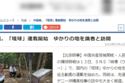 中国共産党機関紙、琉球について連載開始 「日本に危機感を抱いた琉球王国の官僚が、支援を求めた後北京で自害」