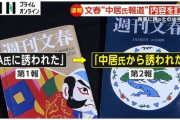 「世紀の大誤報になるのでは」文春の中居氏記事訂正うけ元参院議員・音喜多駿氏が私見