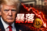 トランプ爆弾で仮想通貨崩壊？ “利下げ終了”が市場を殺しに来た日