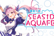 【ホロライブ】湊あくあSEASIDE AQUA FES、中止・・・