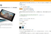 Fire HD 10(2019)に使える20%オフクーポンは10月29日まで