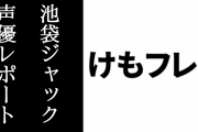 「けものフレンズ３」池袋ジャックの声優レポート記事が電撃オンラインで公開