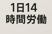 1日14時間、週6で働いて年収850～900万だけど質問ある？