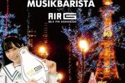 運上弘菜、この後20:00～ ラジオ『MUSIK BARISTA』に出演??