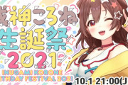 【10/1 21時～】戌神ころね生誕祭2021&ガラなしシャツ衣装！！