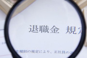 退職金課税「勤続年数関係なく一律に」政府税調で意見