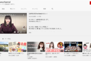 【AKB48】あまり話題になってないけど倉野尾成美さんのYouTubeチャンネルが爆死してるんだが【チーム8】