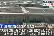 【一体何が】アメリカ国防省「大統領の命を受けイランの司令官を殺害した」【始まるんです？】